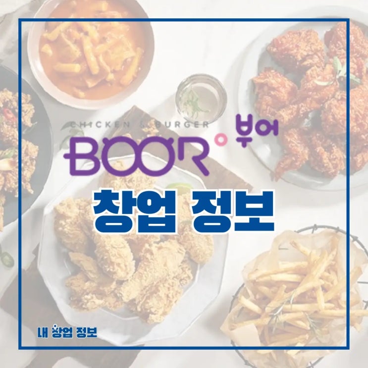 치킨 프랜차이즈 부어치킨 창업 정보 A to Z