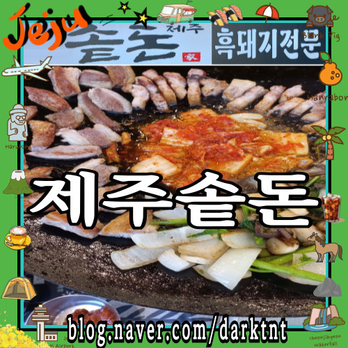 신제주 오피스텔 호텔 근처 제주 연동 고기집 야외 식당 제주솥돈