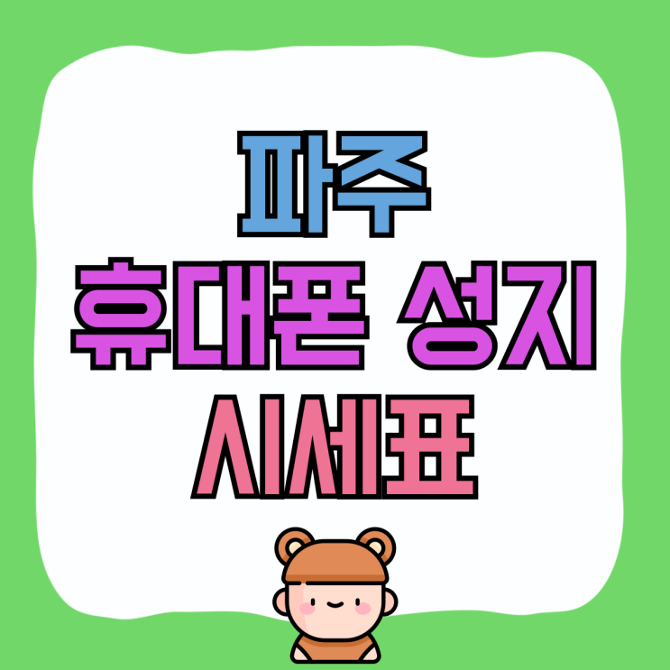 파주 휴대폰 성지 시세표 핸드폰 할인점 선택요령 파주 휴대폰 성지 시세표 핸드폰 할인점 선택요령