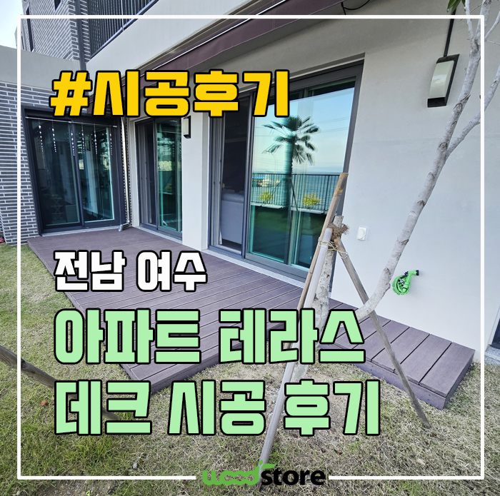  합성목 테라스 데크 설치후기 및 비용안내!