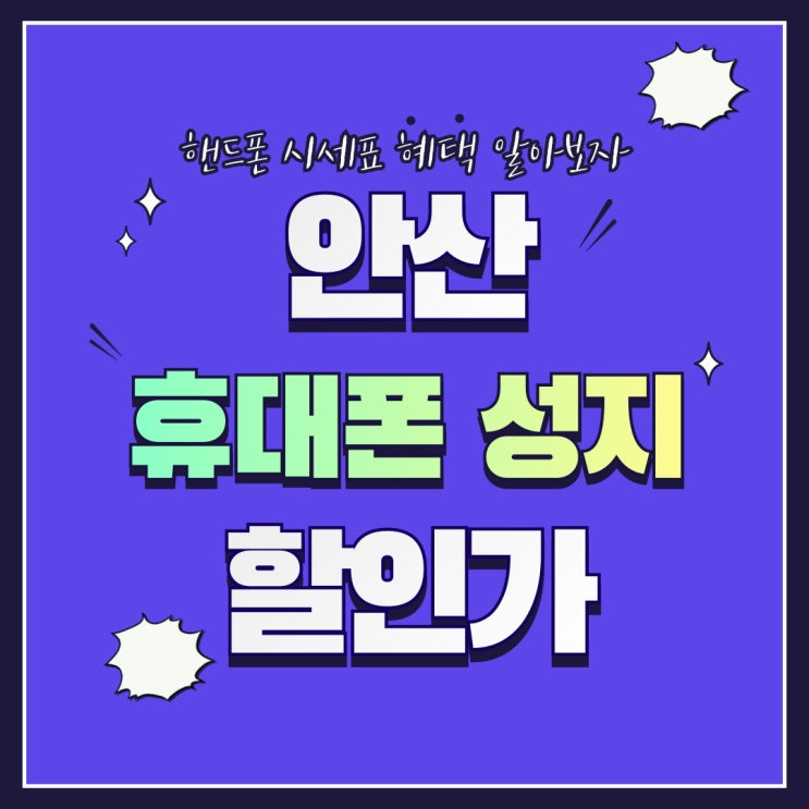  안산 휴대폰 성지 시세표 핸드폰 할인가 알아보기