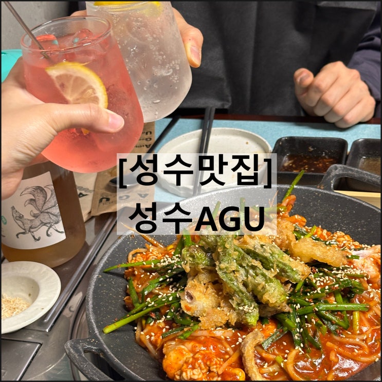  성수AGU | 성수아구 성수맛집 소곱창튀김아구찜