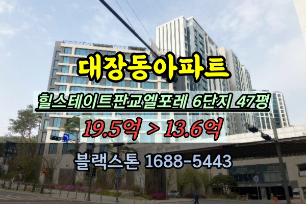  대장동아파트경매 힐스테이트판교엘포레 6단지 47평 판교10억대