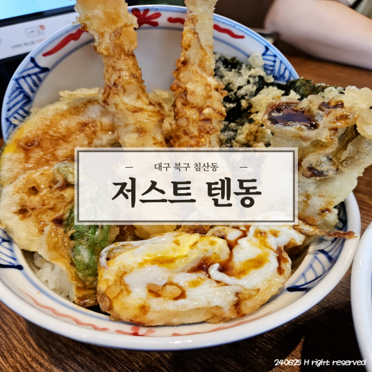  대구 침산 담백한 데이트 맛집 '저스트 텐동'