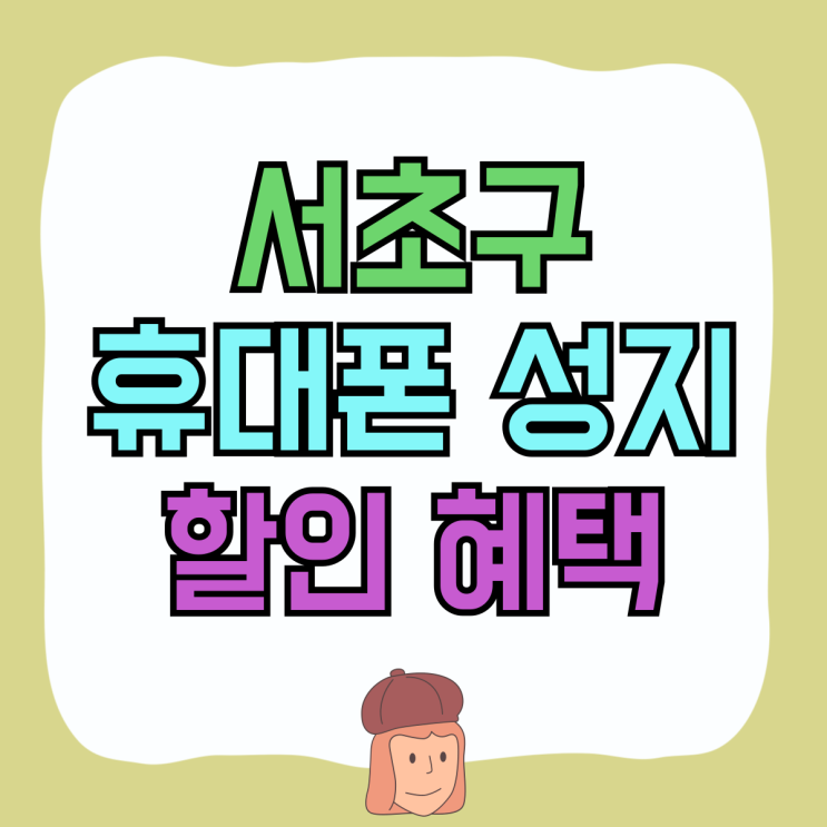 서초구 휴대폰 성지 핸드폰 할인 혜택 이용하기 서초구 휴대폰 성지 핸드폰 할인 혜택 이용하기