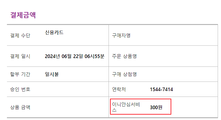  이니안심서비스 환불 방법 300원 추가 결제 주의