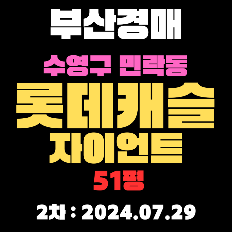  부산경매 물건 수영구 민락동 롯데캐슬자이언트 51평 광안대교 뷰가 최고입니다