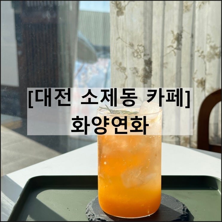  화양연화 | 대전여행 대전역카페 소제동카페 한옥카페