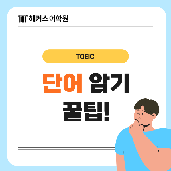  토익 단어 암기 꿀팁! 이것만큼은 꼭 외우세요!