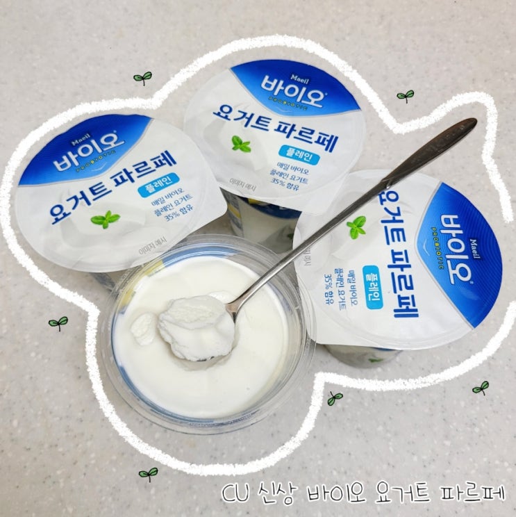  CU 편의점 요거트 아이스크림 매일 바이오 요거트 파르페