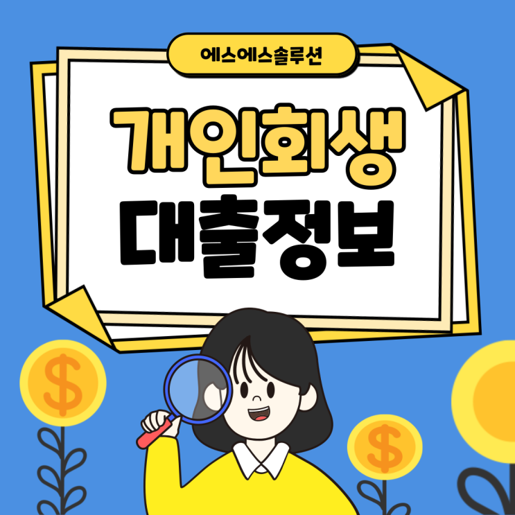  개인회생 인가 후 면책자 대출까지  자격조건 한눈에!