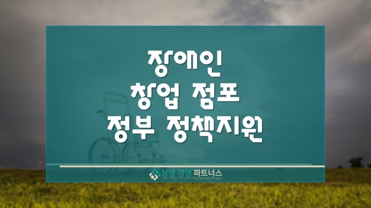  장애인 창업 점포 정부 정책 지원