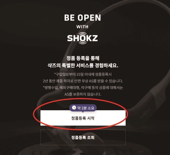 샥즈 이어폰 정품등록 순서와 방법 AS기간