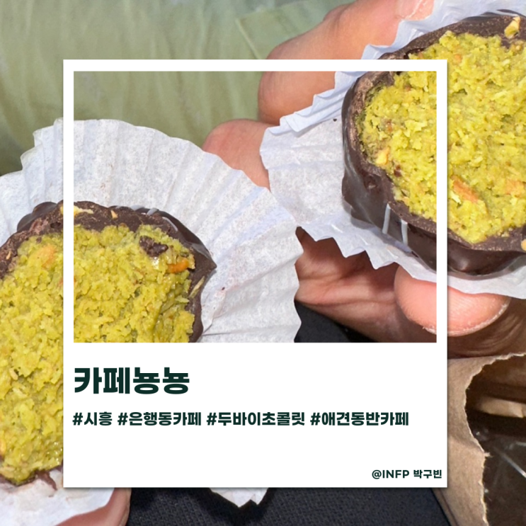  시흥 카페뇽뇽 두바이초콜릿 판매와 분위기 갑 카페를 찾았다!
