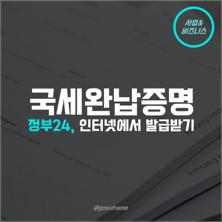  국세완납증명서 인터넷 발급 (정부24)