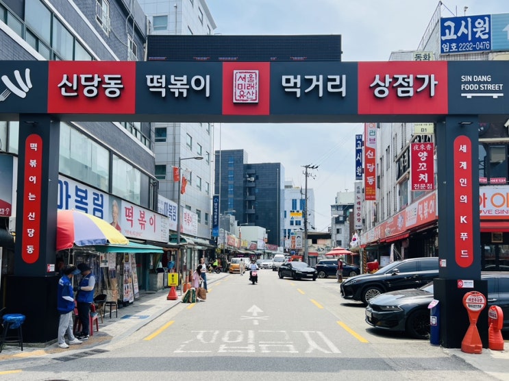  서울 중구 가볼만한곳 신당동 떡볶이타운 영업시간 및 아이러브신당동 솔직후기
