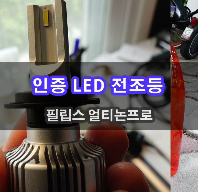  자동차 인증LED전조등 장마철 빗길운전 대비하세요