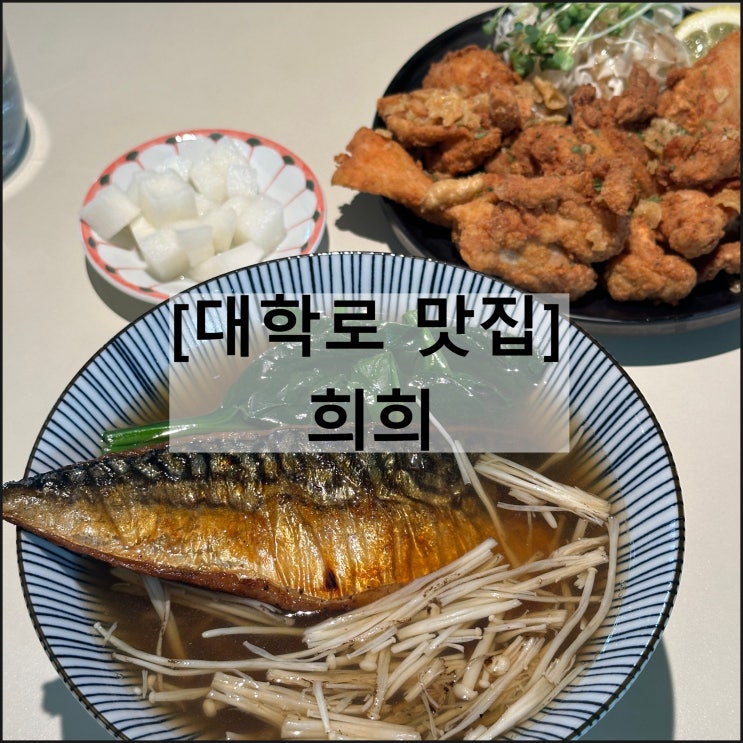  희희 | 대학로맛집 효제동맛집 소바맛집 고등어구이 온소바