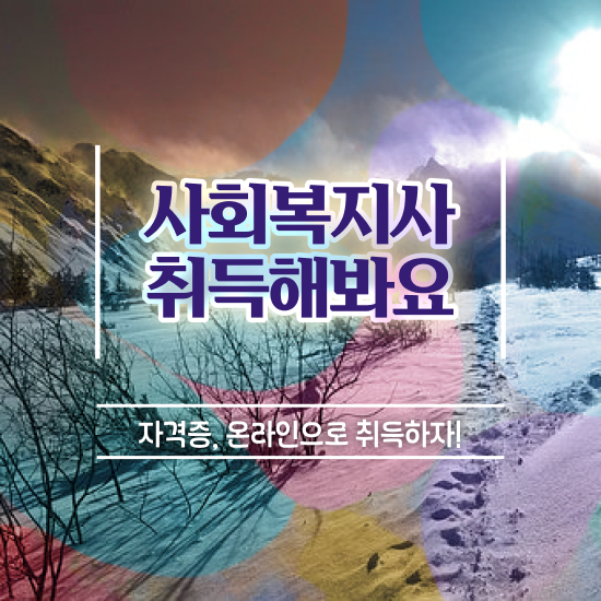  전북 사회복지행정이란 , 사회복지사2급 경력없어도 학점은행제 인강으로 편하게