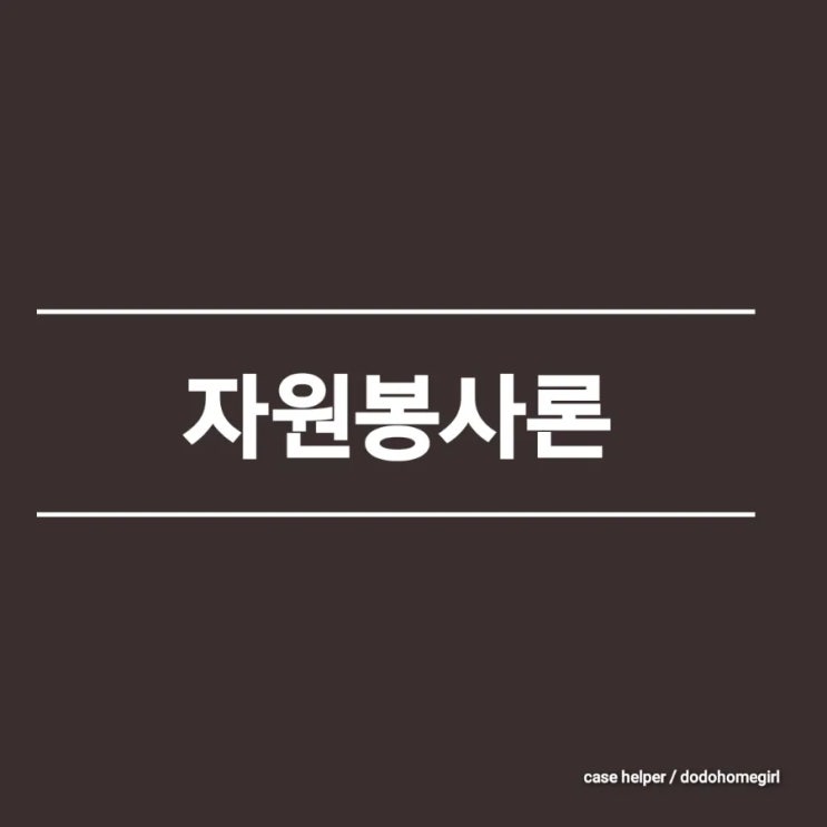 자원봉사의 역사와 발전 과정