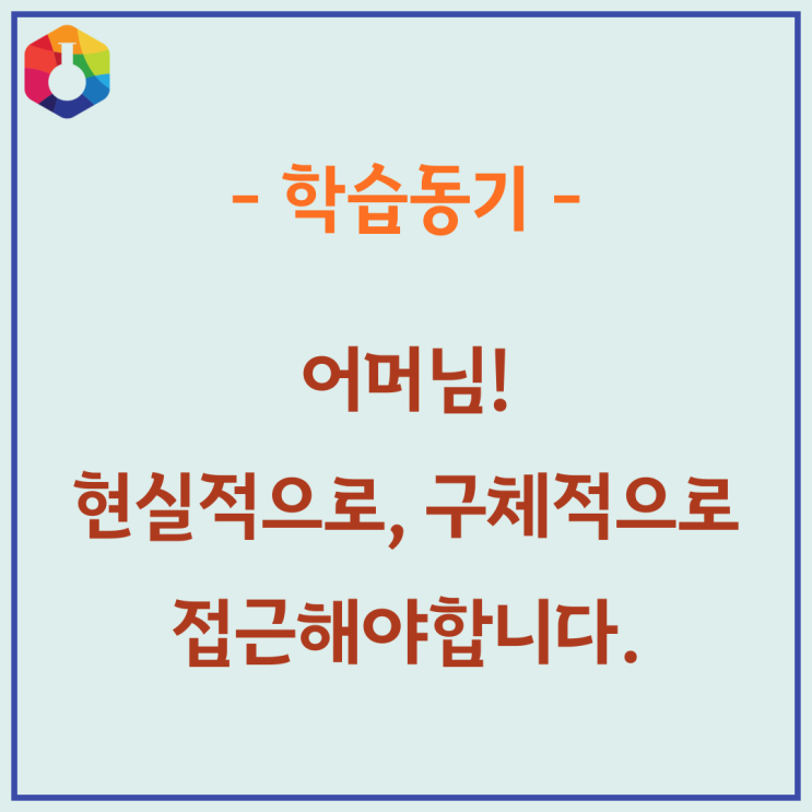  어머님! 막연한 동기부여는 오히려 독이 될 수 있습니다, 서초 학습코칭, ST학습코칭센터