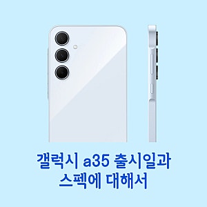 갤럭시 a35 출시일과 스펙 가격에 대해서