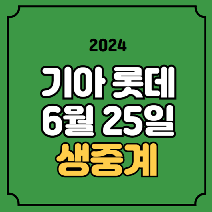 전력 분석 사직 네일 <b>나균안</b> 선발 라인업 KBO 예매 리그 순위