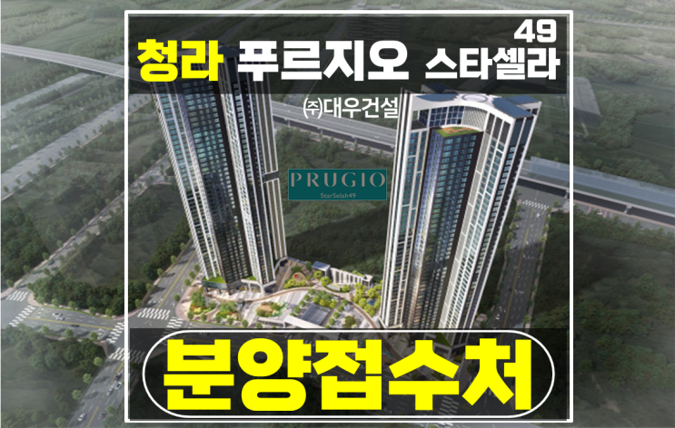  청라 오피스텔 쓰리룸 푸르지오 스타셀라49 스타필드 돔구장 앞 분양 가