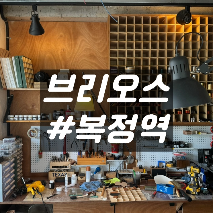  성남 위례 복정역 가죽공방 카페 독특한 인테리어와 디저트 브리오스