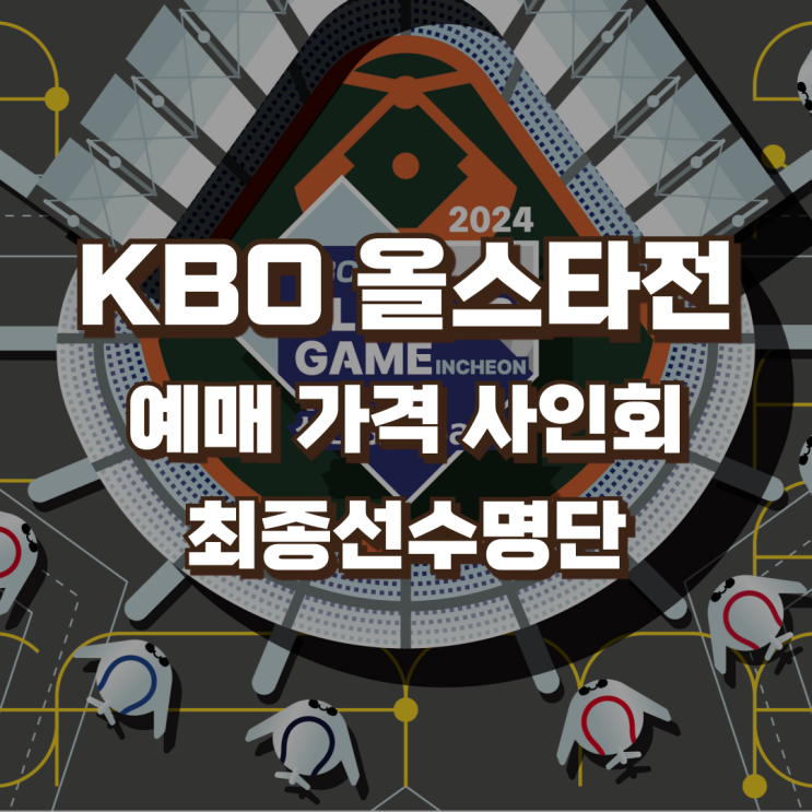 2024 KBO 프로야구 <b>올스타전</b> | 예매 티켓팅 가격 사인회... 
