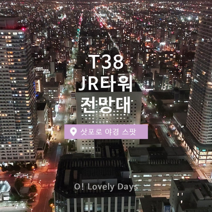  삿포로 가볼만한곳 삿포로 JR타워 전망대 야경 감상 후기일본 북해도 홋카이도 여행