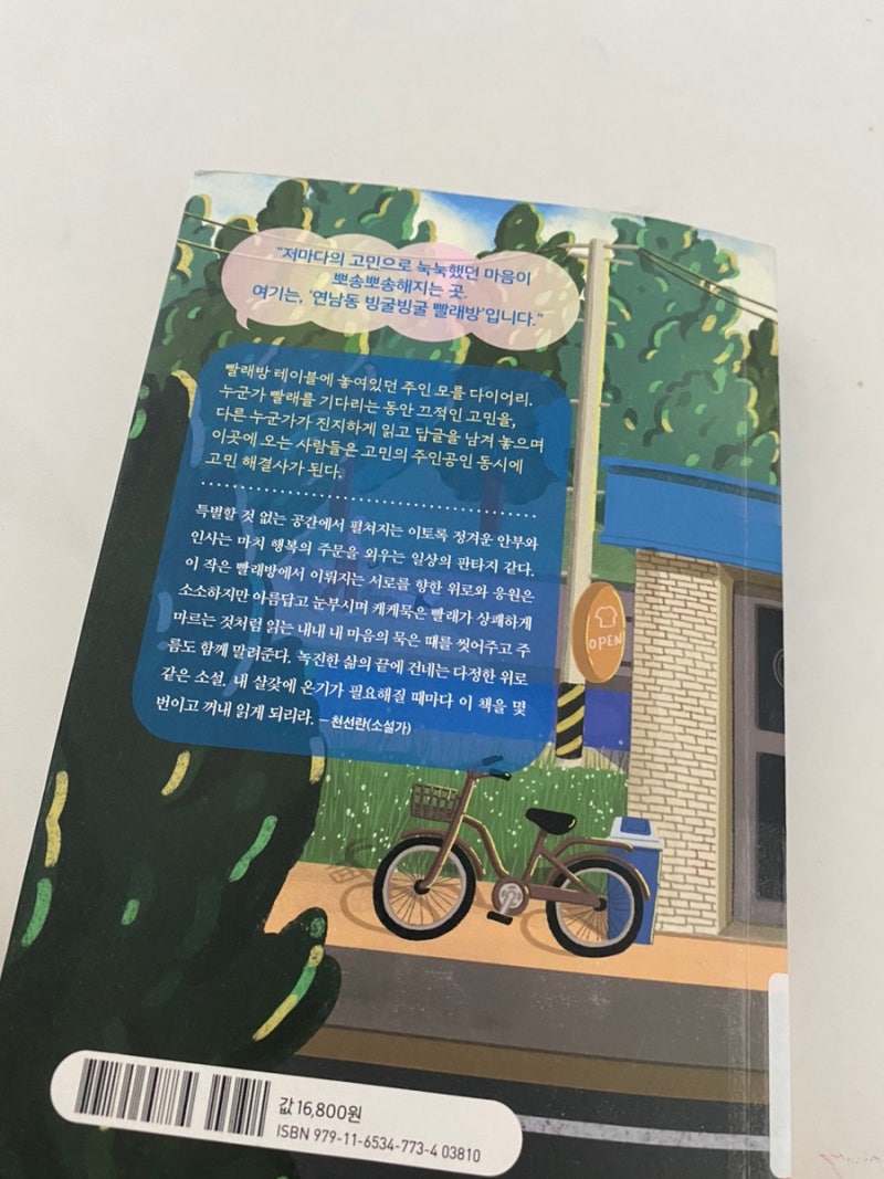 143번째 책리뷰 연남동 빙굴빙굴 빨래방 함께함이 위로가 되는 빨래방 이야기 : 네이버 블로그