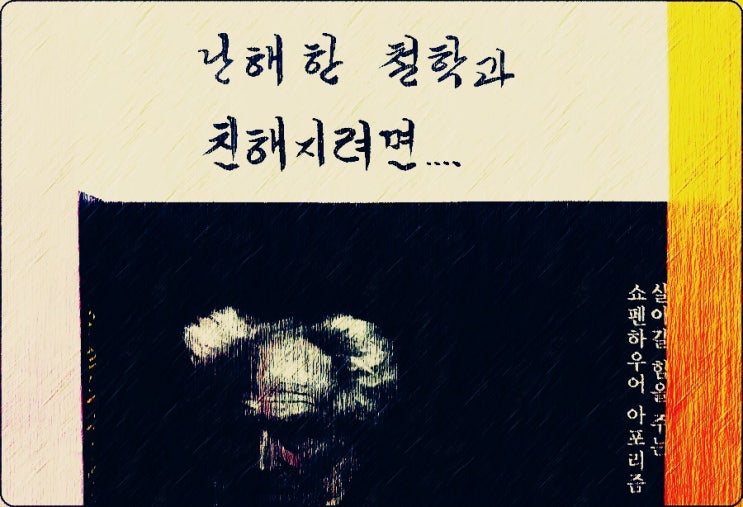 나이가 드니, 바로소 철학이 보인다  - 《쇼펜하우어의 인생수업》 해설 (85, 최종회)