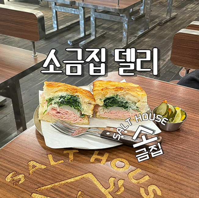  [수원스타필드맛집] 잠봉뵈르 브런치로 유명한 소금집델리(솔트하우스) 안국 망원 성수 강남 판교 명동에 체인점 다수
