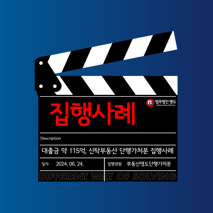  [집행사례] 대출금만 약 115억 신탁부동산, 단행가처분 집행사례