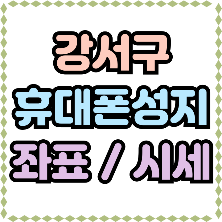  강서구 휴대폰 성지 좌표 핸드폰 시세 최저가 찾기