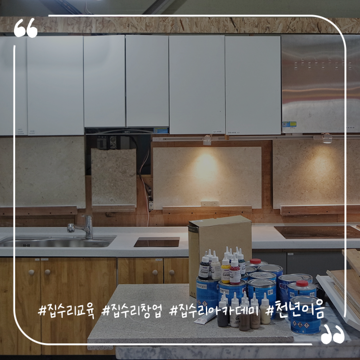  집수리교육 싱크대대리석보수 1대1교육 집수리창업까지 천년이음