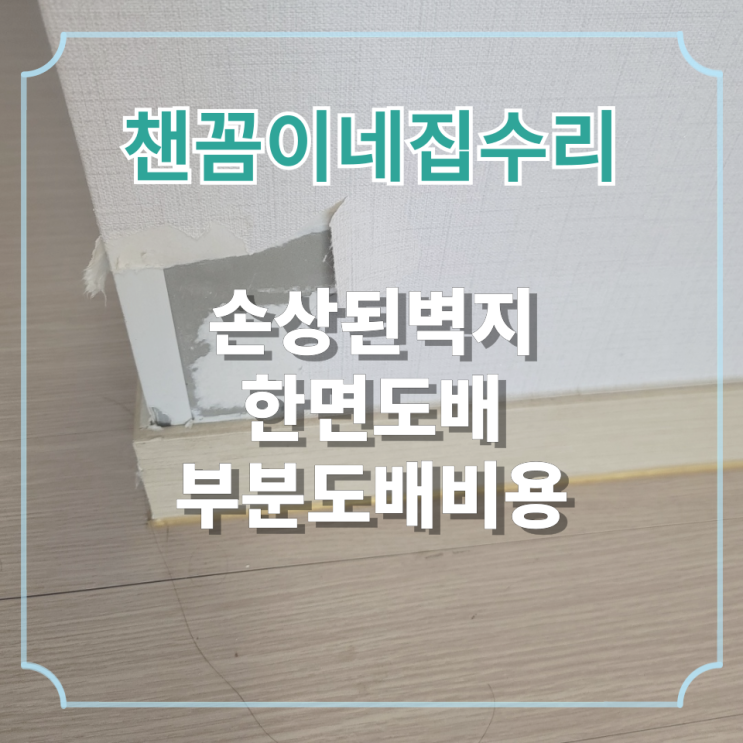  손상된벽지 한면도배 부분도배비용