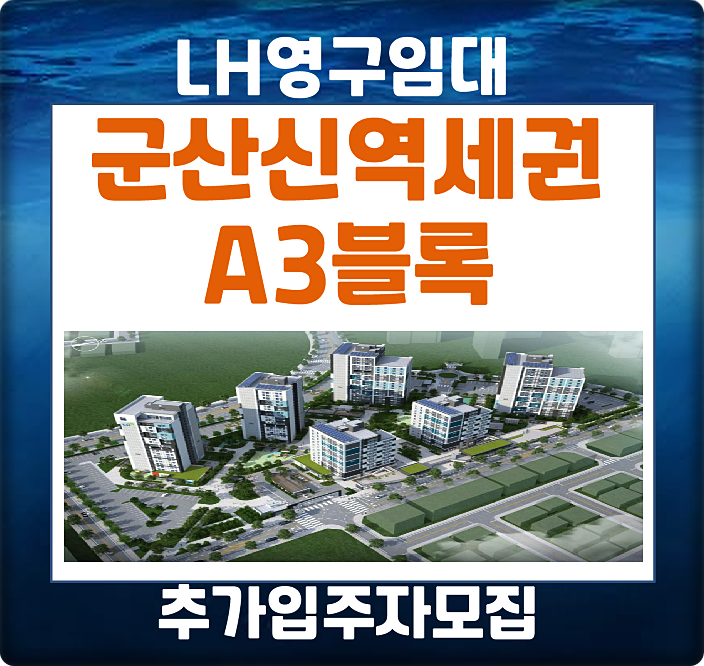 군산신역세권 A3블록(내흥3블록) lh 영구임대 추가모집