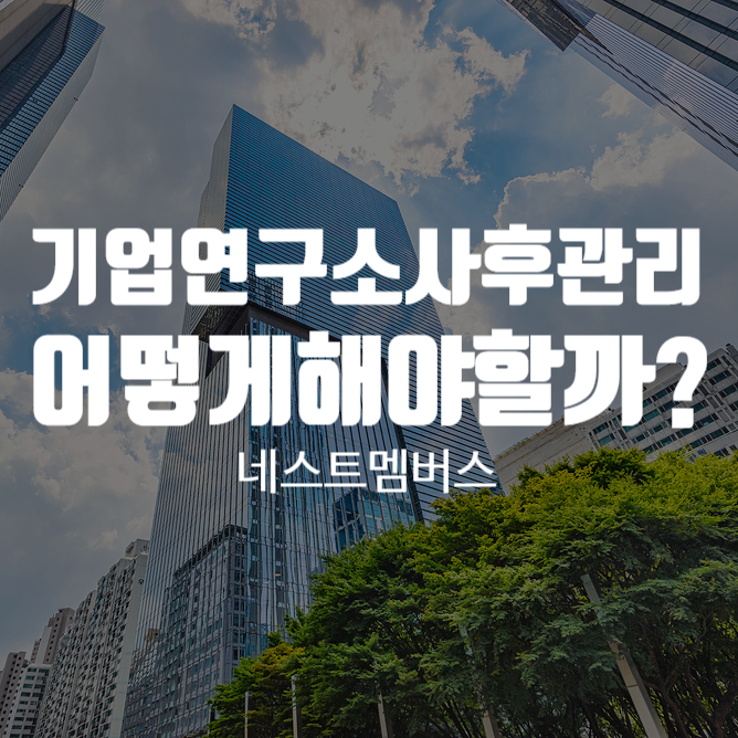  기업부설연구소사후관리는 어떻게 해야할까?