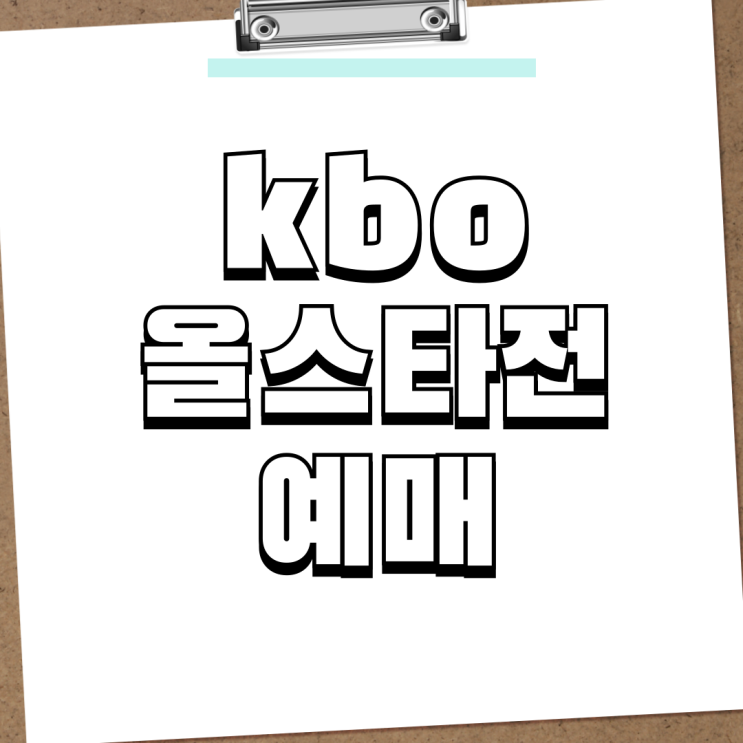 2024 kbo 올스타전 예매 방법 및 티켓 가격 <b>투표</b> 일정 <b>선수</b>명단