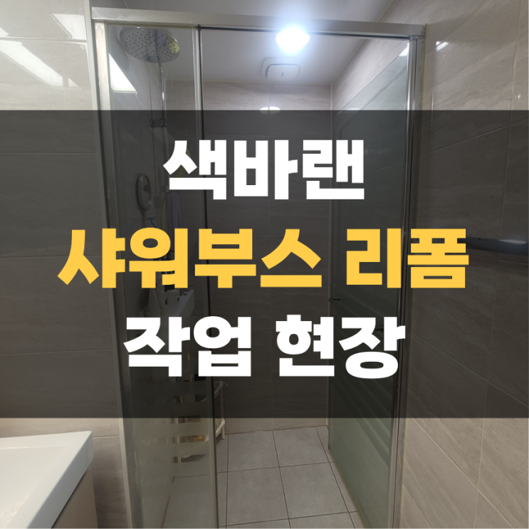 락스로 변색된 철제 샤워부스 리폼 수리 락스로 변색된 철제 샤워부스 리폼 수리