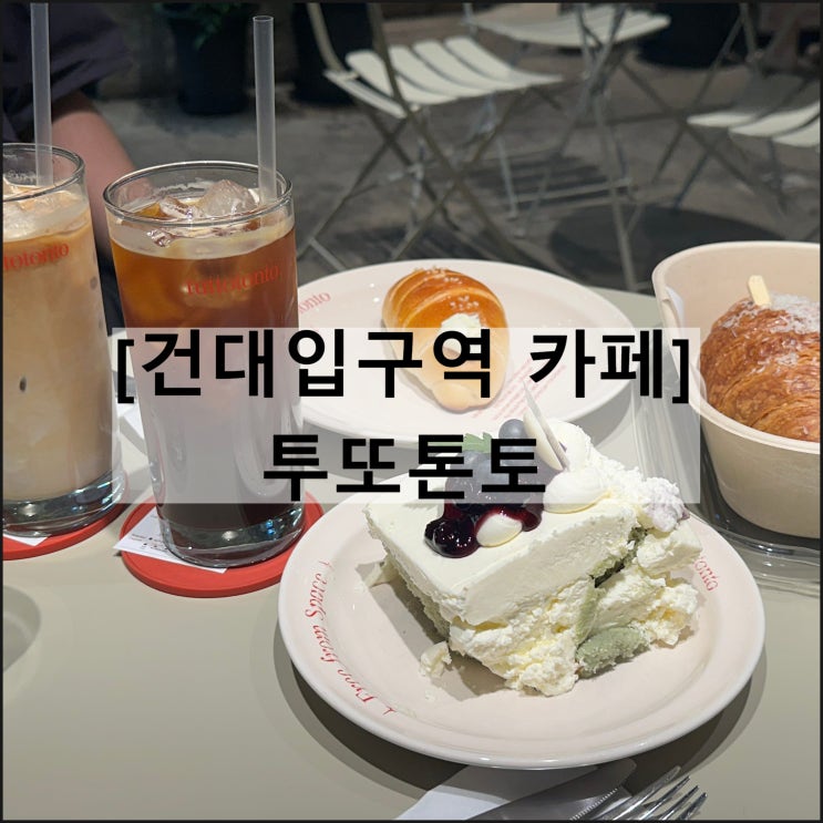  조용하고 넓어 공부하기 좋은 룸카페 건대입구역카페 투또톤토