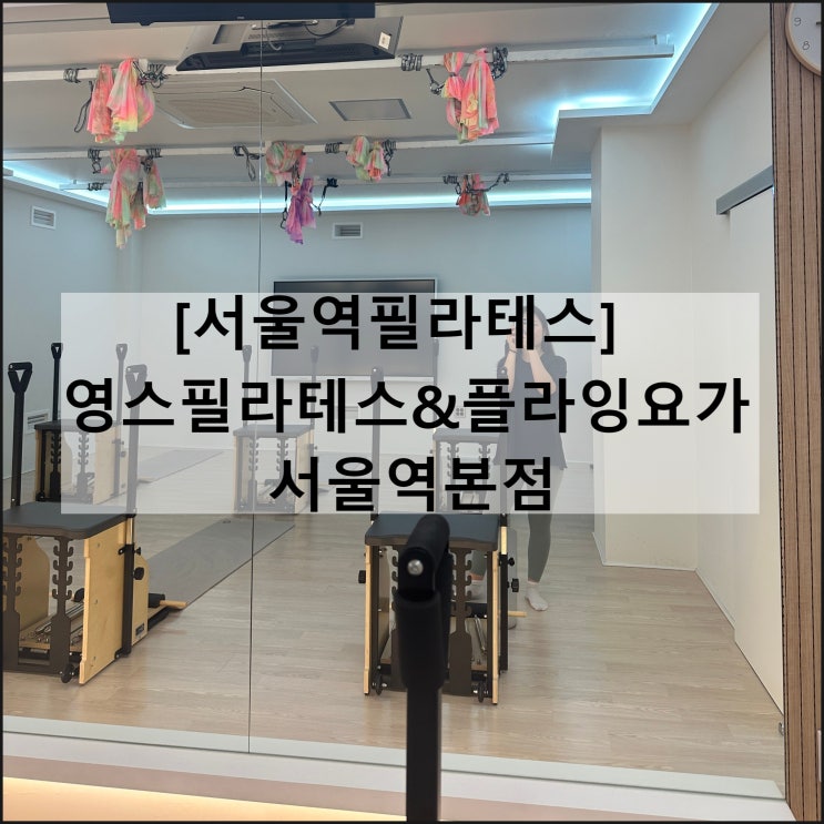  영스필라테스&플라잉요가 서울역본점 | 서울역필라테스 충정로필라테스 서울역플라잉요가