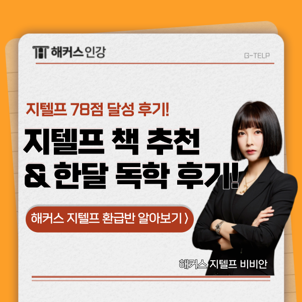  지텔프 책 추천 및 한달 독학 성공한 공부법