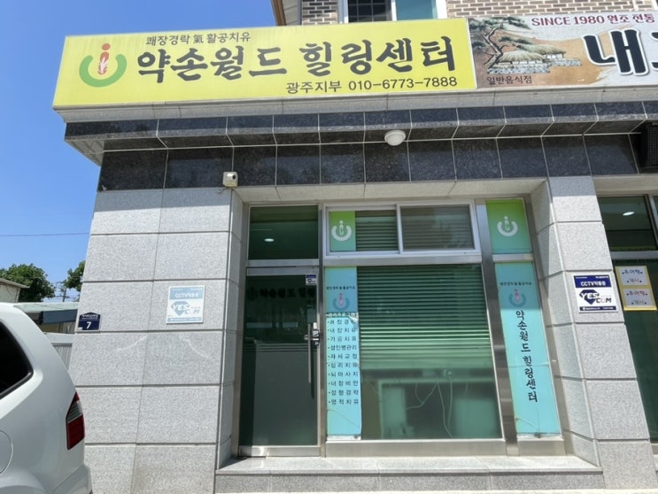  광주체형교정 약손월드힐링센터 광주지부 광주양산마사지 다녀왔어요