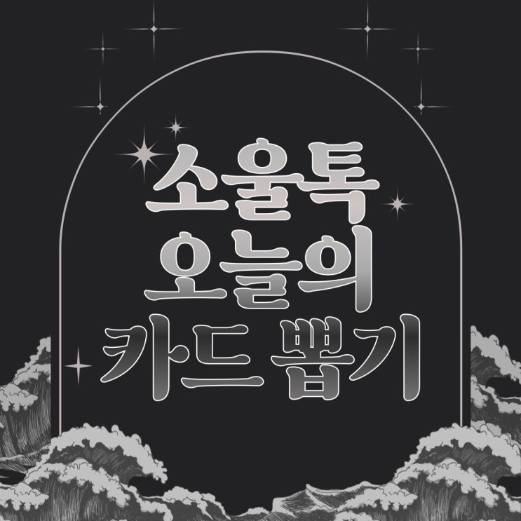  무료타로 보기 소울톡 오늘의 카드 뽑기 오늘의타로 직접 봤어요
