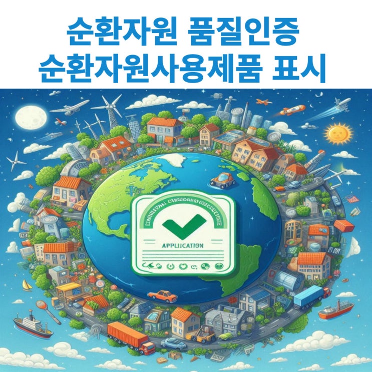  순환자원품질인증과 순환자원사용제품표시에 대해서 알아보기