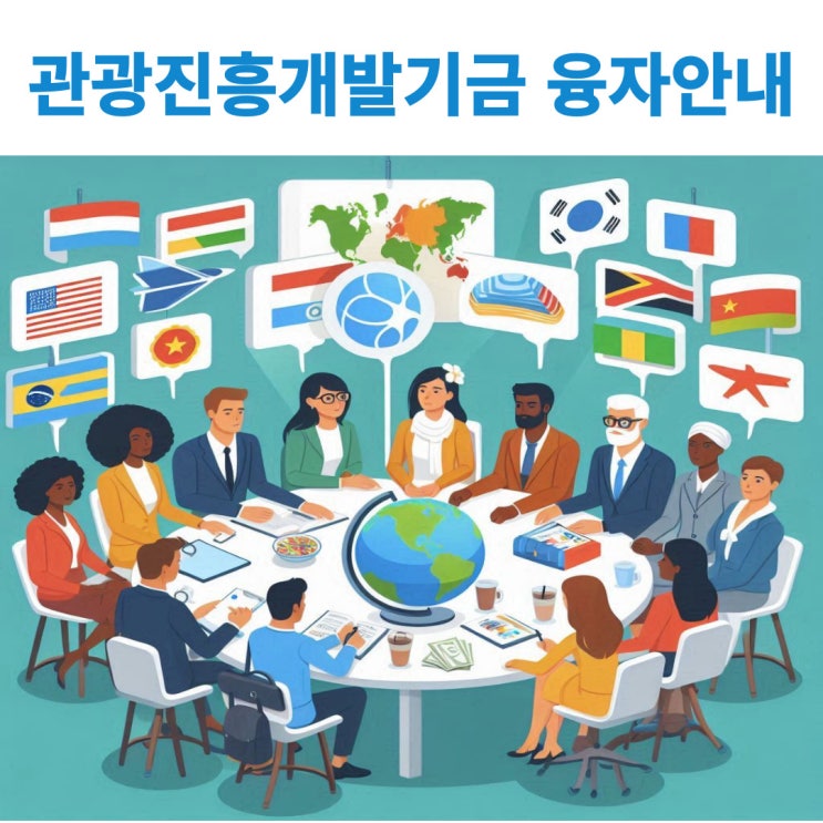  2024년 하반기 관광진흥개발기금 융자지원계획 공고