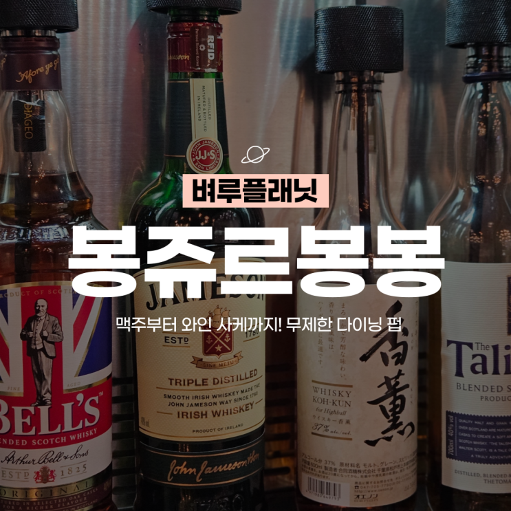  [교대맛집] 맥주부터 와인 사케까지! 무제한 다이닝 펍, 봉쥬르봉봉 / 교대술집